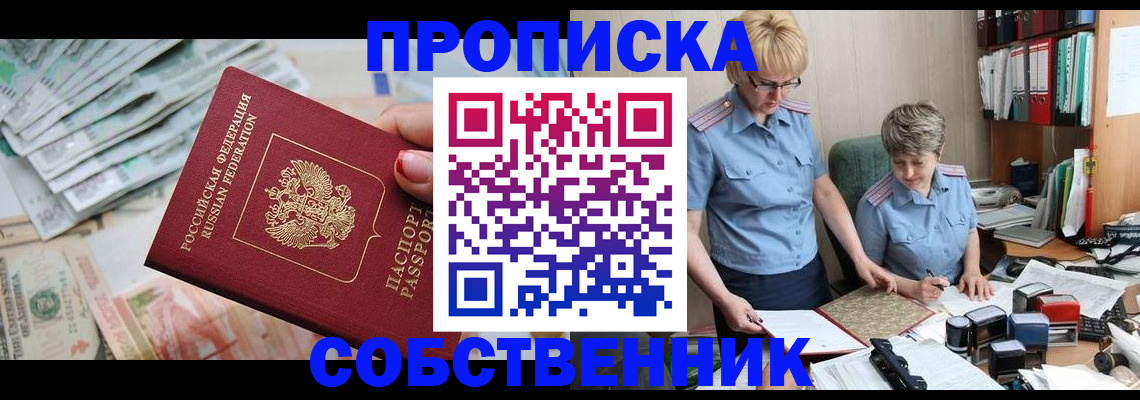 прописка законно в Северобайкальске
